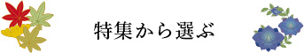 特集から選ぶ