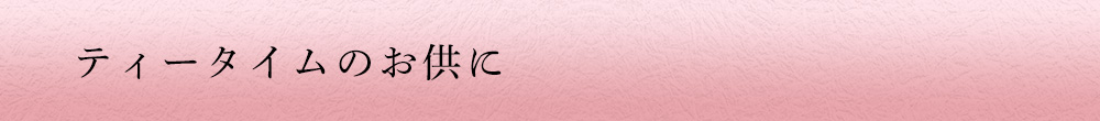 �e�B�[�^�C���̂�����