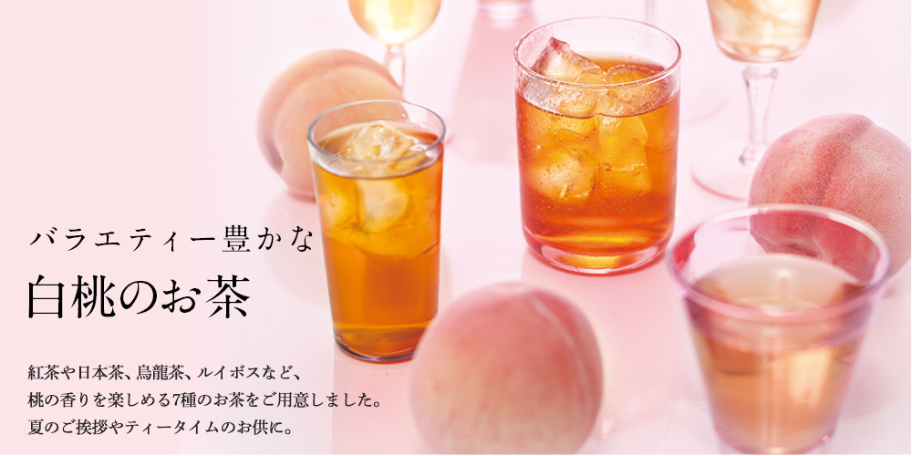 バラエティー豊かな 白桃のお茶