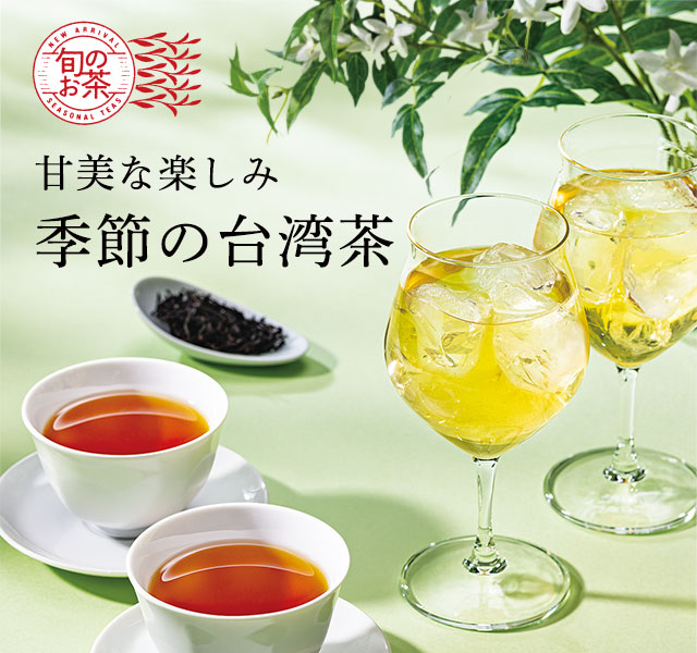 LUPICIA】季節の台湾茶: | LUPICIA ONLINE STORE - 世界のお茶専門店