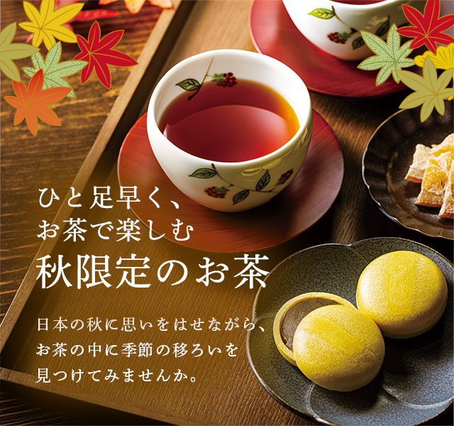 LUPICIA】秋限定のお茶: | LUPICIA ONLINE STORE - 世界のお茶専門店