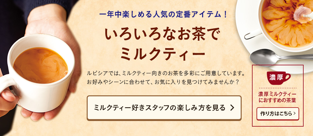 いろいろなお茶でミルクティー