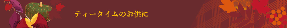 �e�B�[�^�C���̂�����