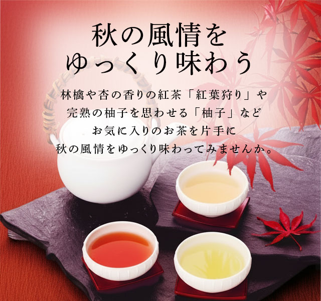 LUPICIA】秋の風情をゆっくり味わう: | LUPICIA ONLINE STORE - 世界の
