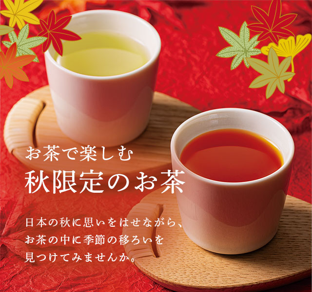 LUPICIA】秋限定のお茶: | LUPICIA ONLINE STORE - 世界のお茶専門店
