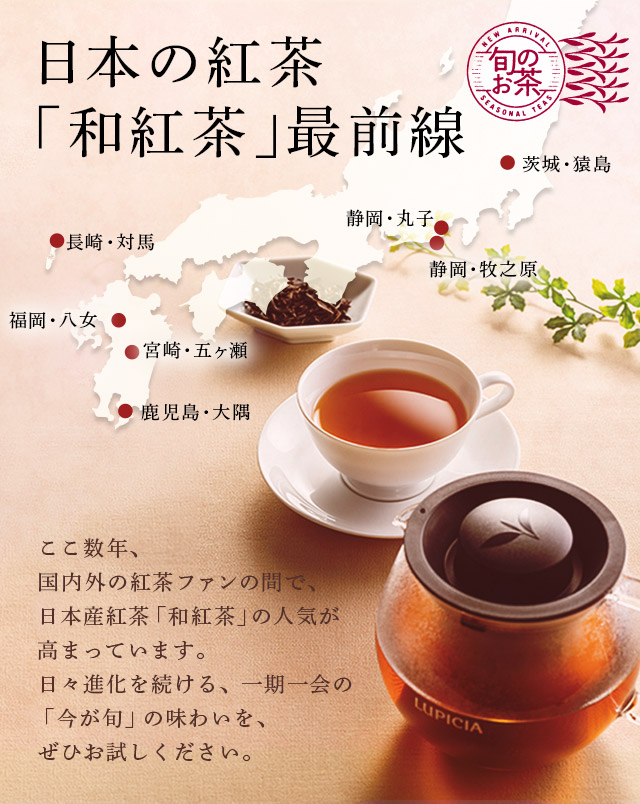 LUPICIA】日本の紅茶「和紅茶」最前線: | LUPICIA ONLINE STORE - 世界