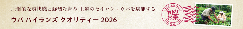ウバ ハイランズ クオリティー 2026