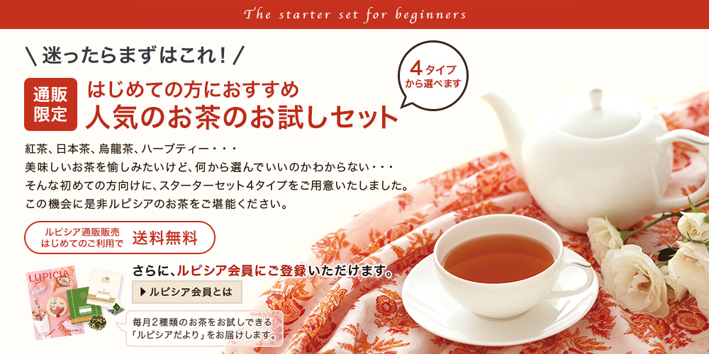 Lupicia はじめての方におすすめ 人気のお茶のお試しセット Lupicia Online Store 世界のお茶専門店 ルピシア 紅茶 緑茶 烏龍茶 ハーブ