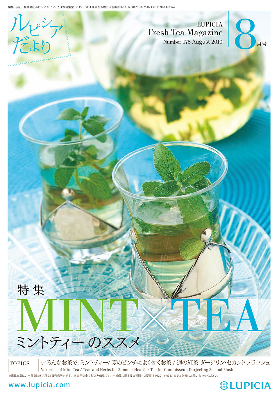 特集 ｍｉｎｔ ｔｅａ ミントティーのススメ ルピシアだより バックナンバー 10年8月号 世界のお茶専門店 ルピシア 紅茶 緑茶 烏龍茶 ハーブ