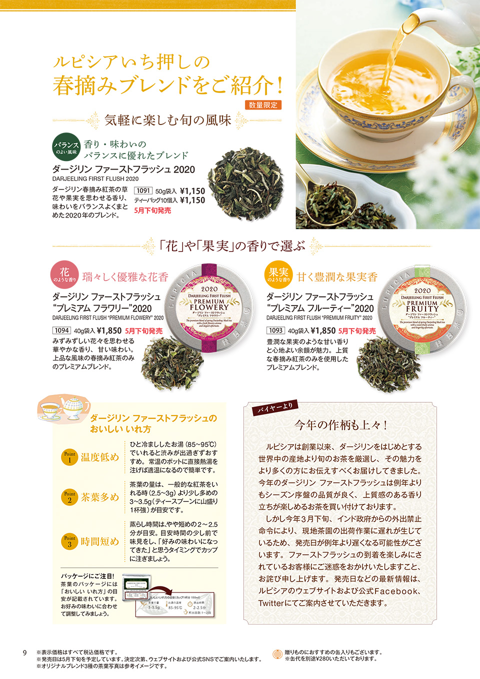 特集：摘みたて日本新茶到着 ｜ ルピシアだより バックナンバー 2020年