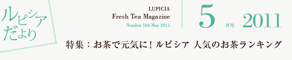 特集 お茶で元気に ルピシア 人気のお茶ランキング ルピシアだより バックナンバー 11年5月号 世界のお茶専門店 ルピシア 紅茶 緑茶 烏龍茶 ハーブ