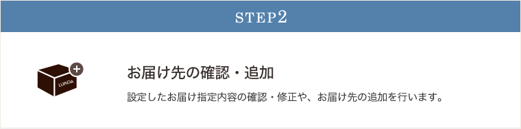 STEP2お届け先の追加・確認