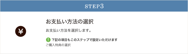 STEP03決済方法の選択