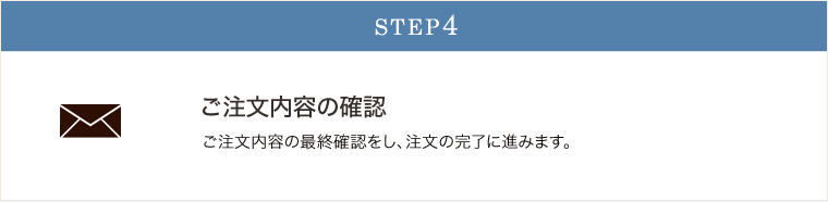 STEP04ご注文内容の確認