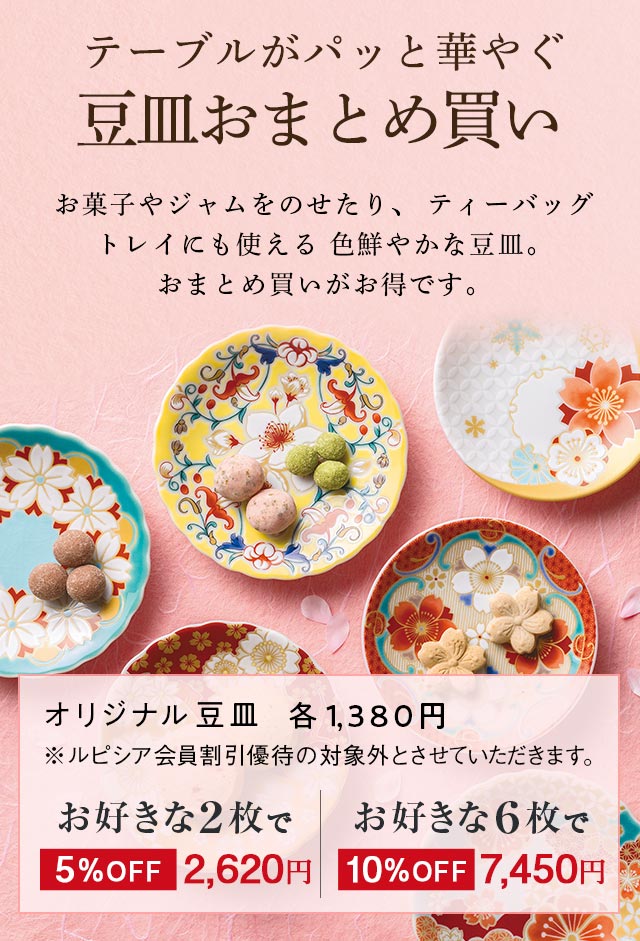 LUPICIA】おまとめ買いがお得！「豆皿」 | LUPICIA ONLINE STORE
