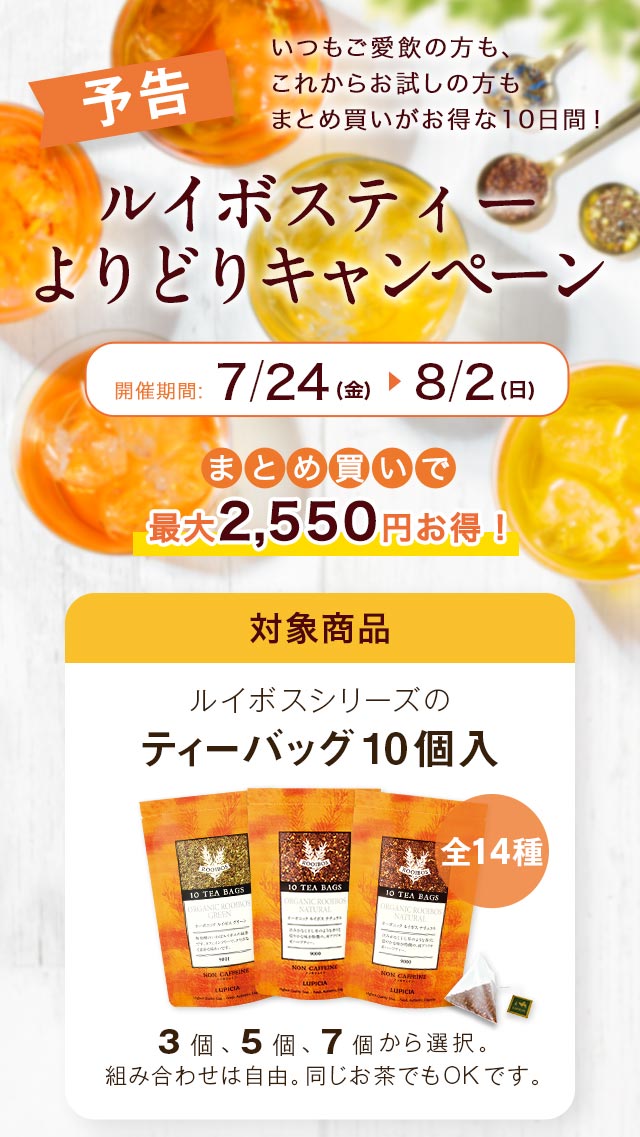 LUPICIA】【予告】ルイボスティーよりどりキャンペーン | LUPICIA