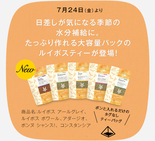 LUPICIA】ルイボス -ルイボスの贈りもの: | LUPICIA ONLINE STORE