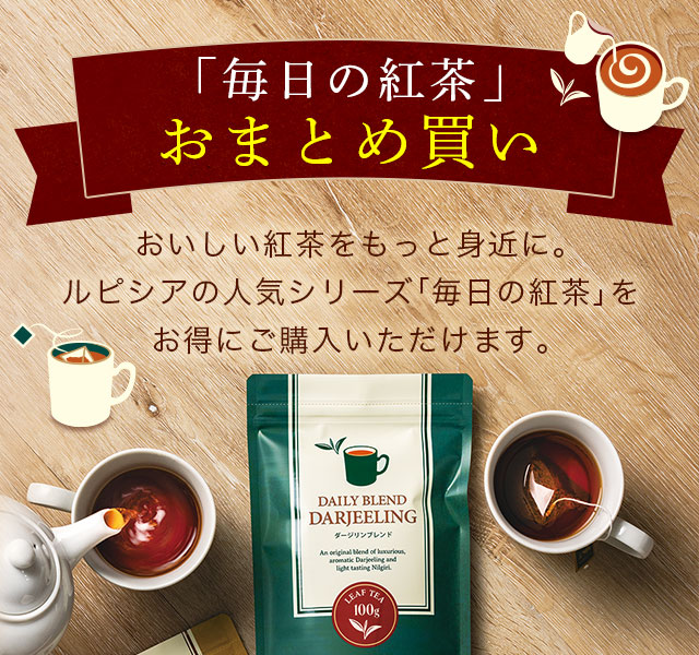 LUPICIA】ダージリン・ザ ファーストフラッシュ | お茶