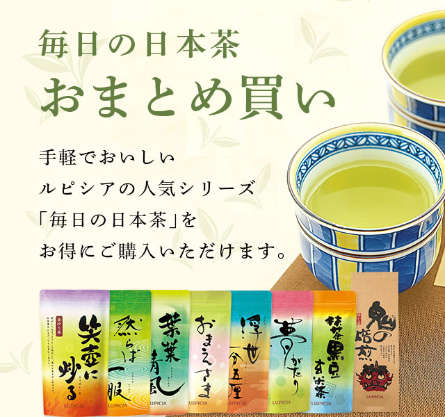 LUPICIA】「毎日の日本茶」おまとめ買い | LUPICIA ONLINE STORE