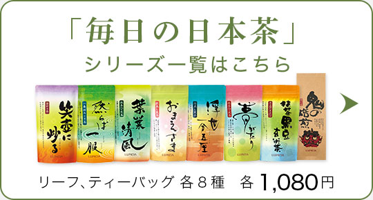 LUPICIA】「毎日の日本茶」おまとめ買い | LUPICIA ONLINE STORE