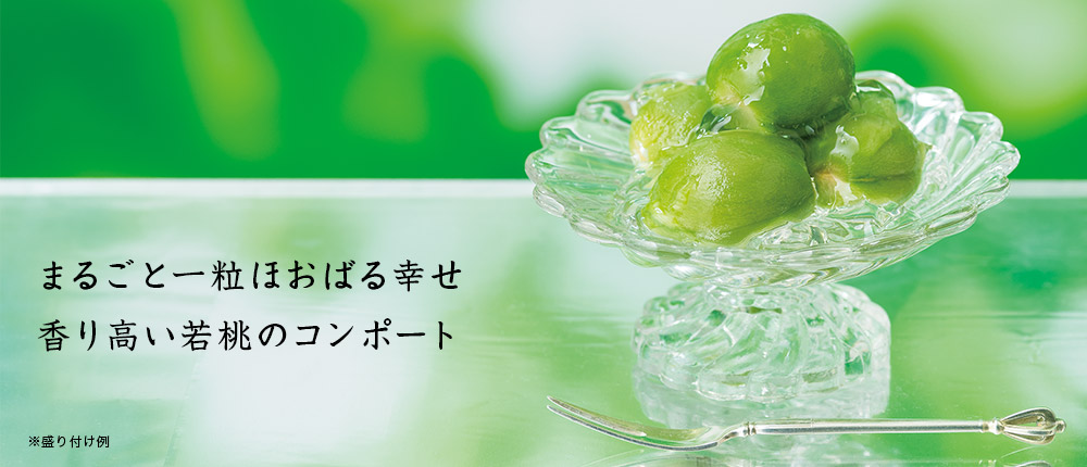まるごとあら川の若桃のコンポート