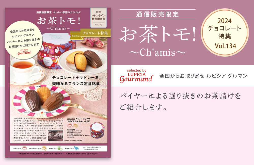 通信販売限定　お茶トモ!〜Ch'amis〜チョコレート増刊号