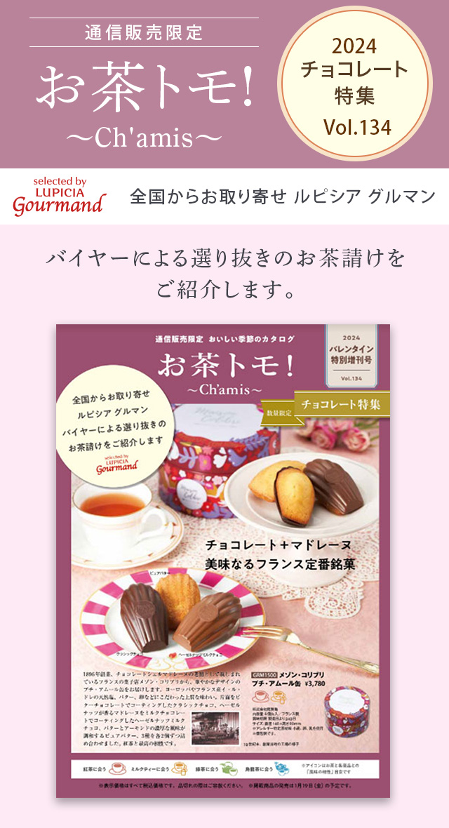 LUPICIA gourmand】お茶トモ！～Ch'amis～ チョコレート特集 Vol
