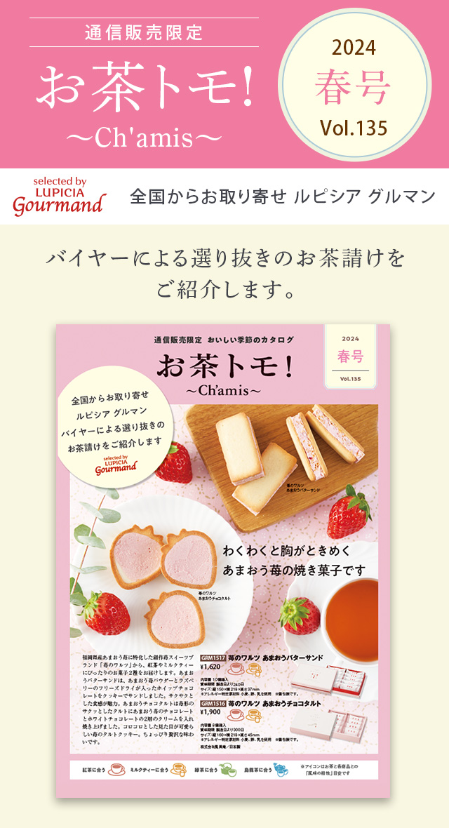 LUPICIA gourmand】お茶トモ！～Ch'amis～ 春号 Vol.135