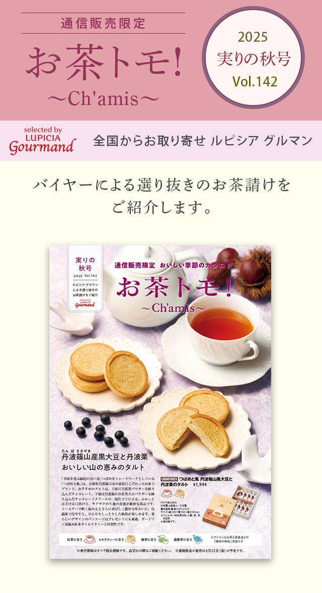 LUPICIA gourmand】お茶トモ！～Ch'amis～ 実りの秋号 Vol.142