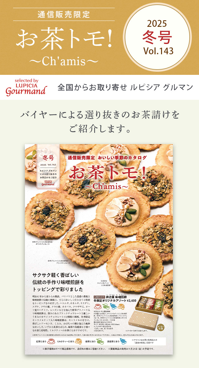 LUPICIA gourmand】お茶トモ！～Ch'amis～ 冬号 Vol.143: | GOURMAND