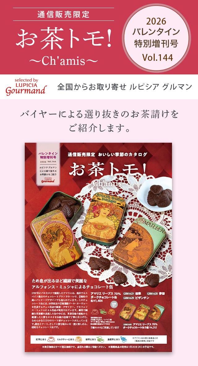 LUPICIA gourmand】お茶トモ！～Ch'amis～ チョコレート特別増刊号 Vol