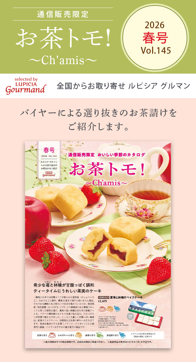 LUPICIA gourmand】お茶トモ！～Ch'amis～ 春号 Vol.145: | GOURMAND
