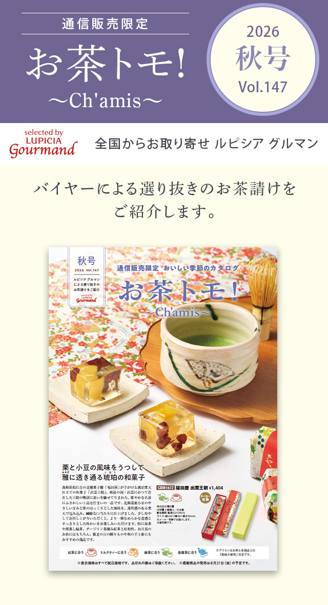 LUPICIA gourmand】お茶トモ！～Ch'amis～ 秋号 Vol.147: | GOURMAND