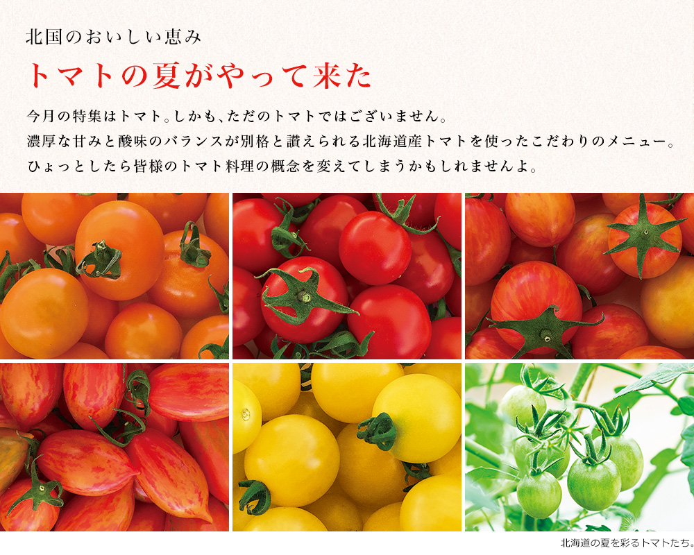 Lupicia Gourmand ルピシア グルマン通信8月号 Vol 84 特集 トマトの夏がやって来た Gourmand Online Store 食のセレクトショップ ルピシア グルマン