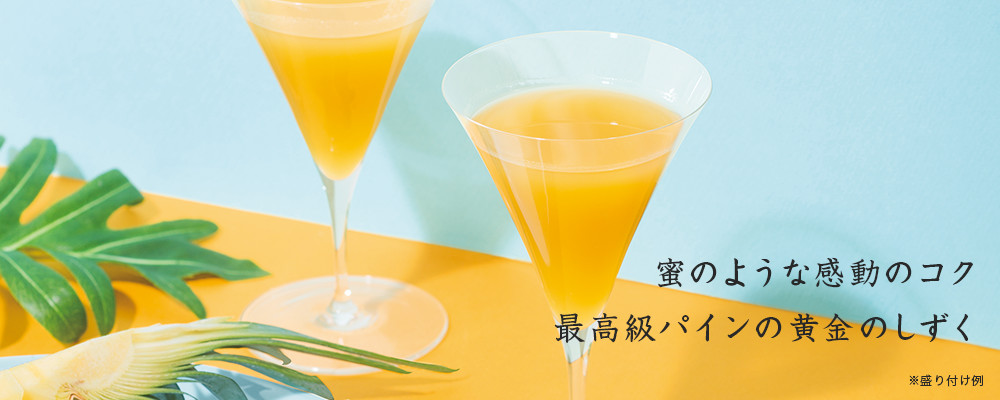 美ら島ゴールドバレルパインジュース