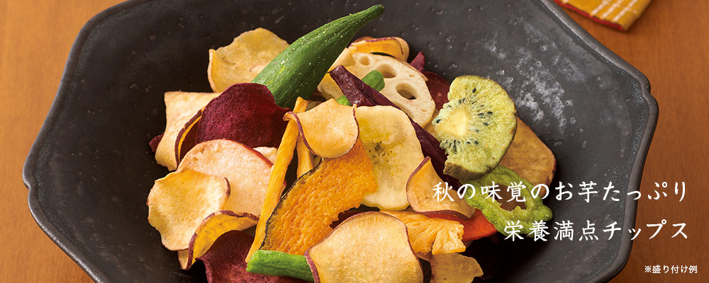 野菜と果物の彩りチップス秋 お芋たっぷり
