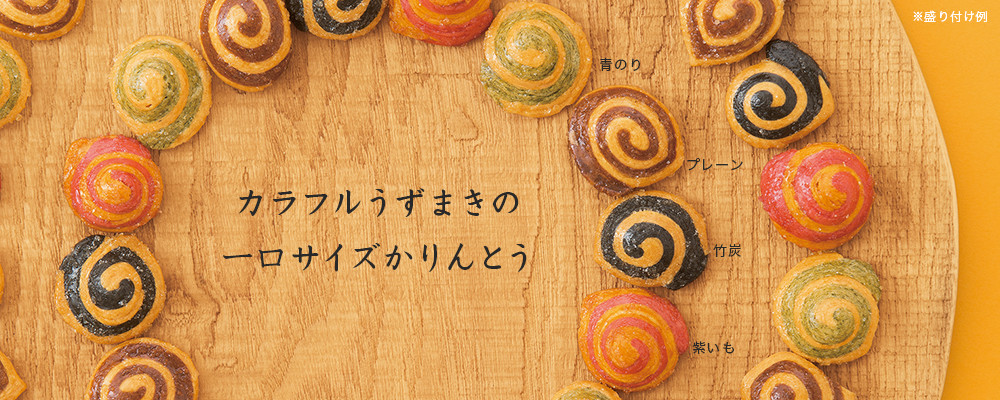 うずまきかりんとう 4種セット