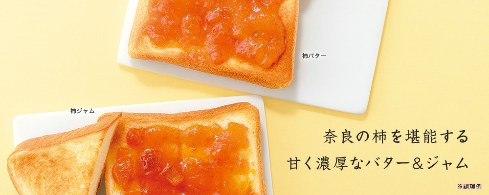 柿専門店の柿バター&柿ジャム