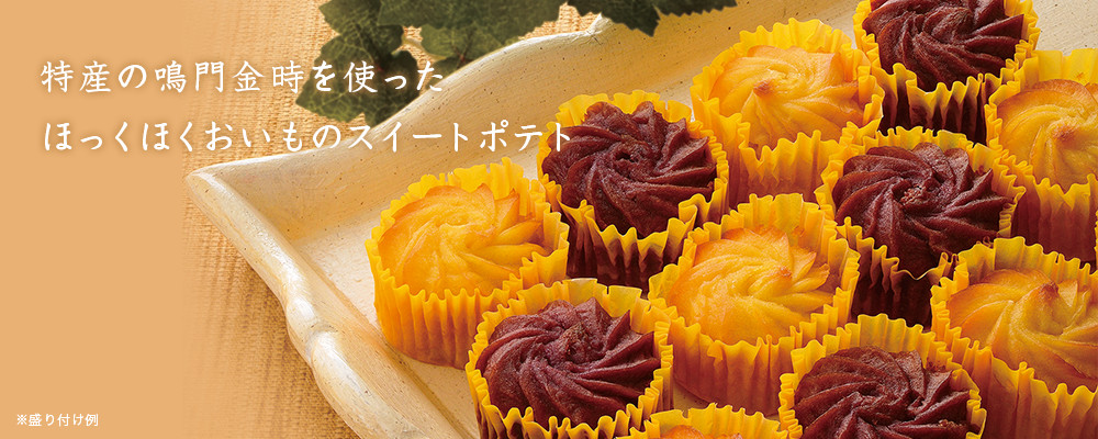 お百姓さんが作ったスイートポテト2種セット