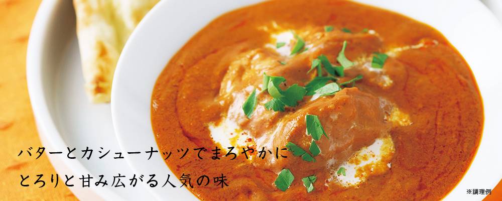 北海道産バターとチキンのカレー