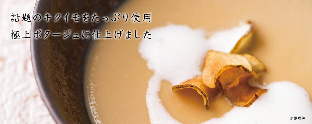 菊芋スープ 6袋セット