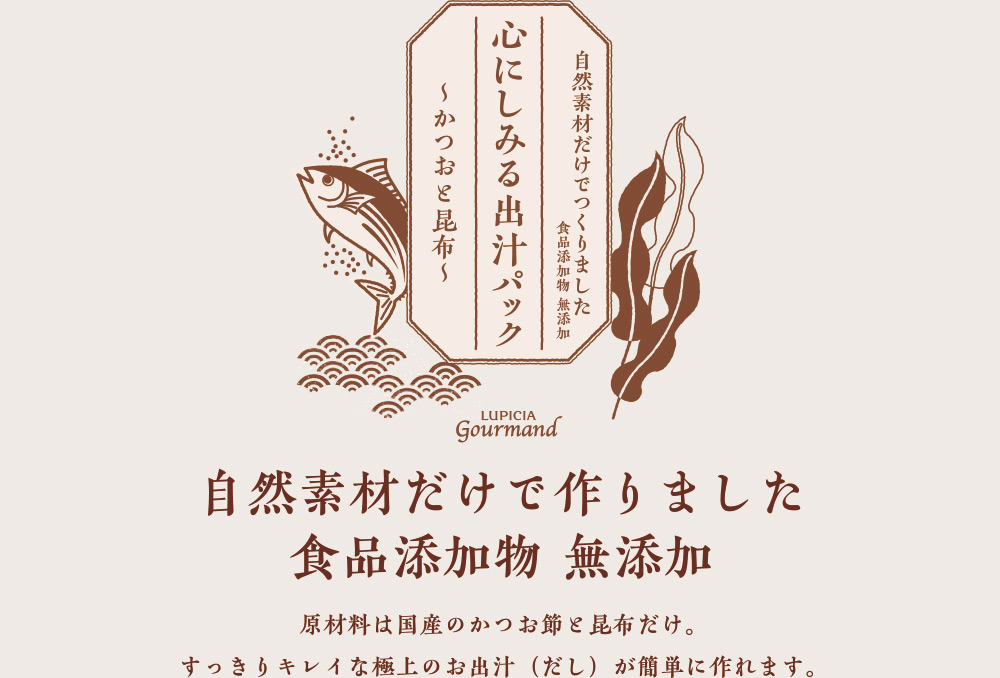 心にしみる出汁パック〜かつおと昆布〜