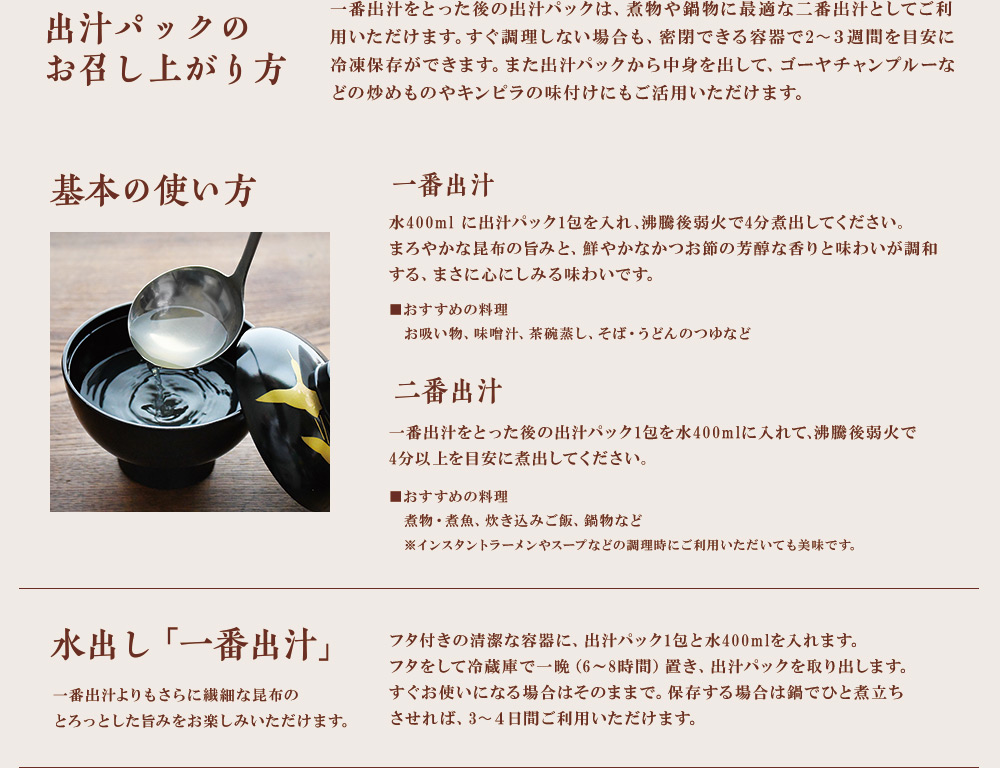 出汁パックのお召し上がり方