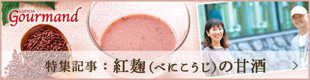 特集記事:紅麹(べにこうじ)の甘酒