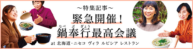 緊急開催!鍋奉行最高会議