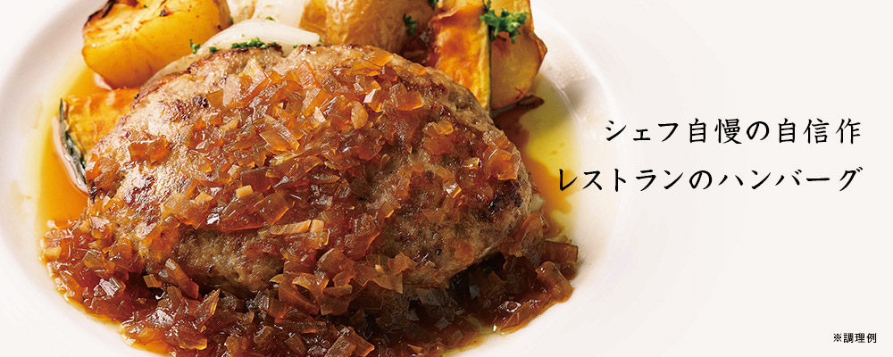 オニオンソースハンバーグ(牛&豚)
