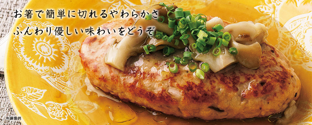 舞茸銀餡(まいたけぎんあん)ハンバーグ(鶏&野菜)