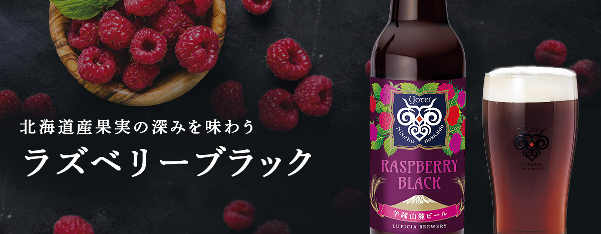 羊蹄山麓ビールラズベリーブラック