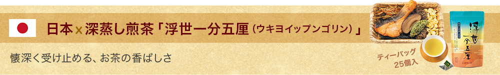 Bento革命日本x深蒸し煎茶