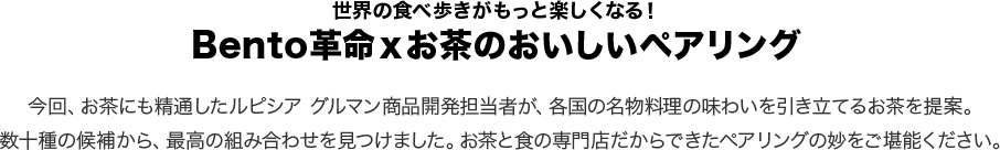 Bento革命xお茶のおいしいペアリング